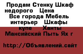 Продам Стенку-Шкаф недорого › Цена ­ 6 500 - Все города Мебель, интерьер » Шкафы, купе   . Ханты-Мансийский,Пыть-Ях г.